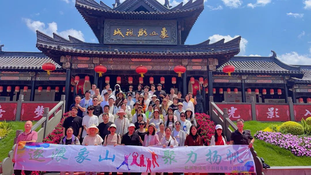 逐浪象山·聚力揚(yáng)帆｜宇諾科技團(tuán)建活動(dòng)完美落幕！